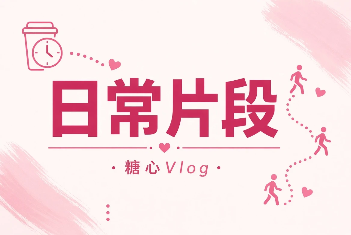 日常碎片影像